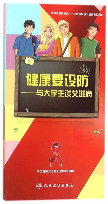 健康要设防--与大学生谈艾滋病