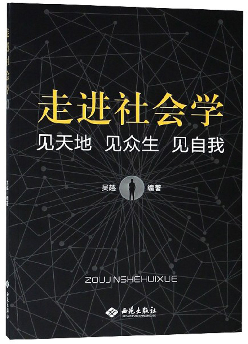 走进社会学