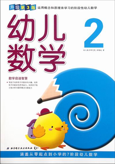 幼儿数学-2-升级第3版 童书 书籍