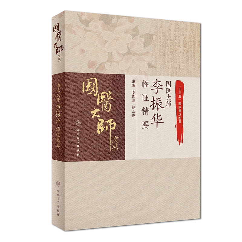 国医大师李振华临证精要/国医大师文丛