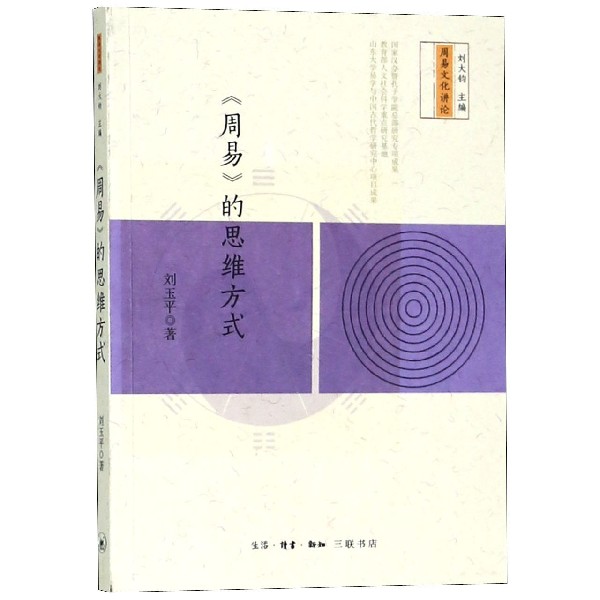 周易的思维方式/文化讲论