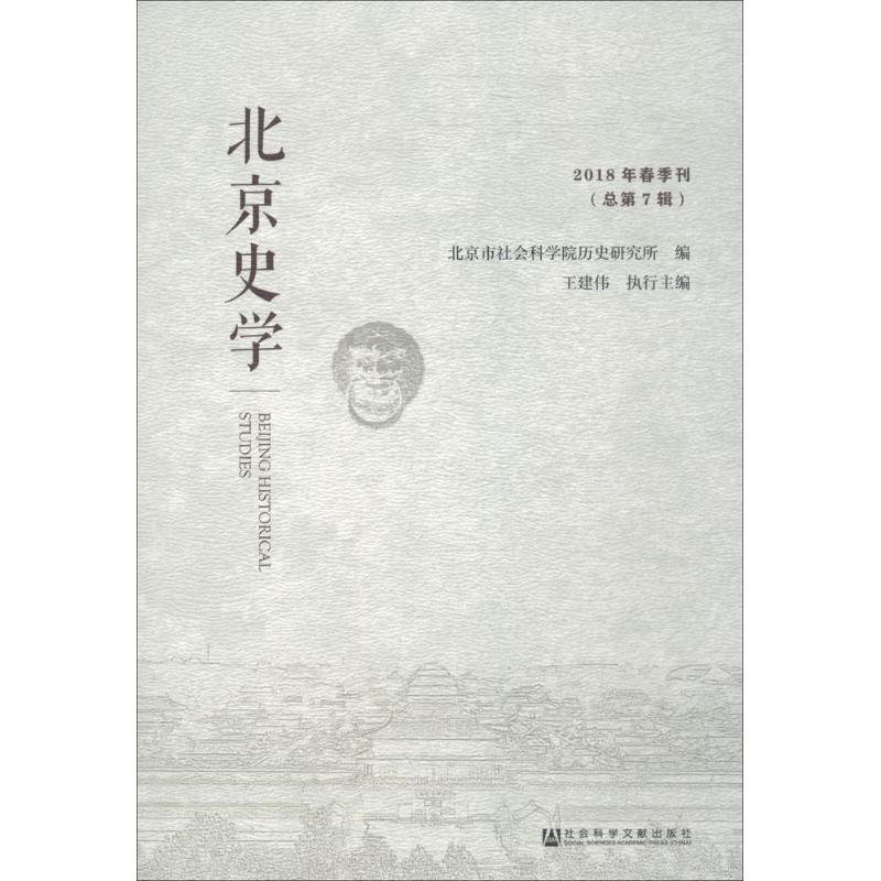 北京史学2018年春季刊:总第7辑