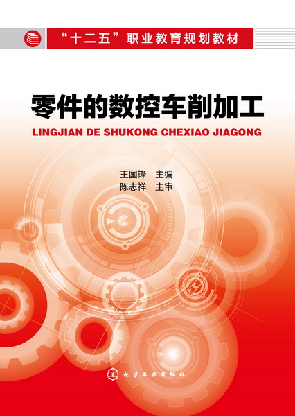 零件的数控车削加工 王国锋 主编