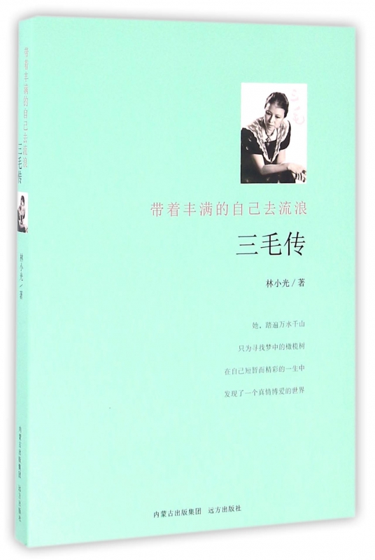 三毛传(带着丰满的自己去流浪)