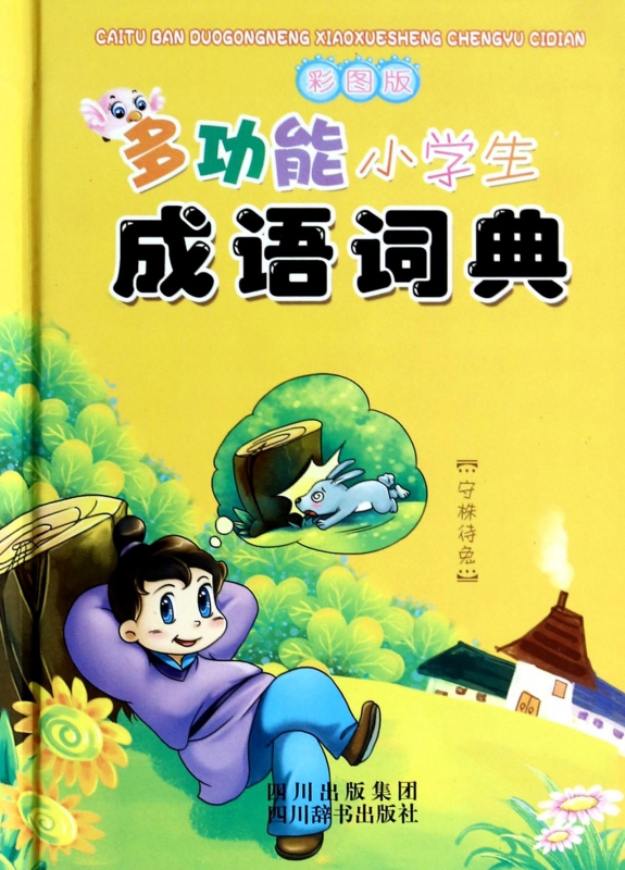 彩图版多功能小学生成语词典(精)