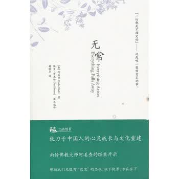 无常(南传佛教大师阿姜查的经典开示)(新版)