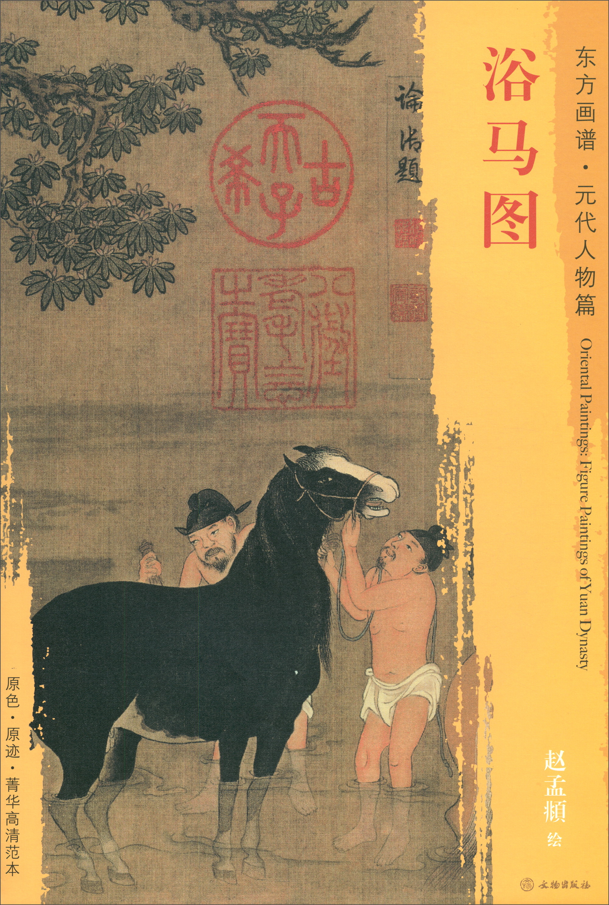 东方画谱·元代人物篇:浴马图