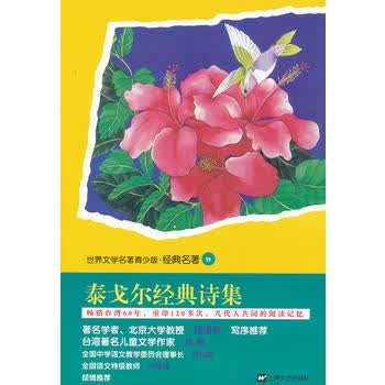 青少版世界名著-泰戈尔经典诗集