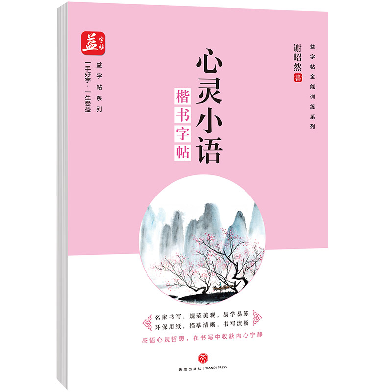 心灵小语：楷书字帖/益字帖全能训练系列