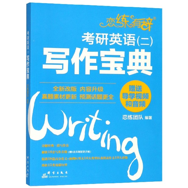 考研英语<二>写作宝典/恋练有辞
