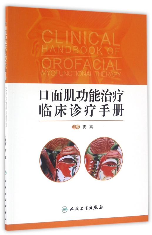 口面肌功能治疗临床诊疗手册