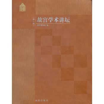 故宫学术讲坛(辑)