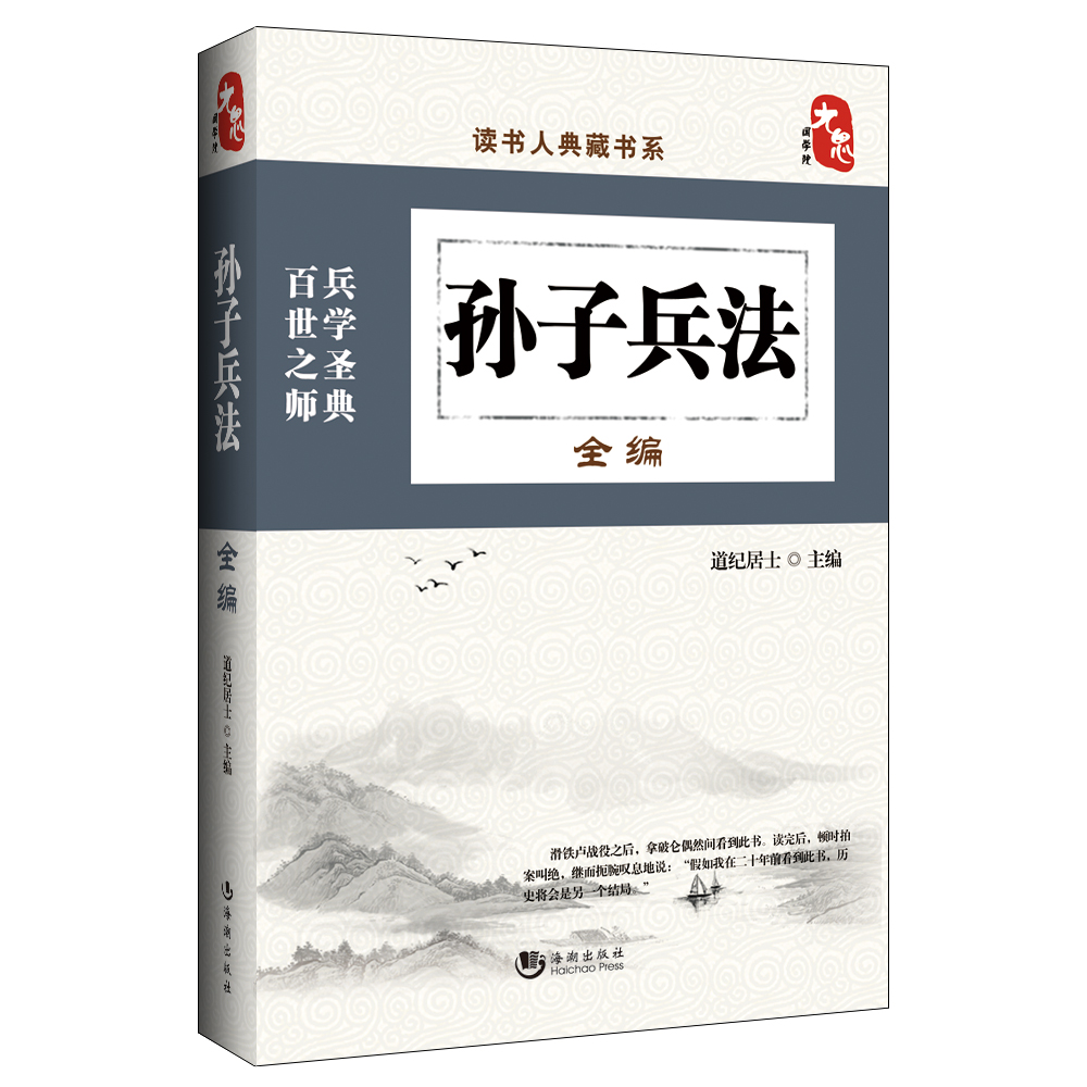 读书人典藏书系：孙子兵法全编