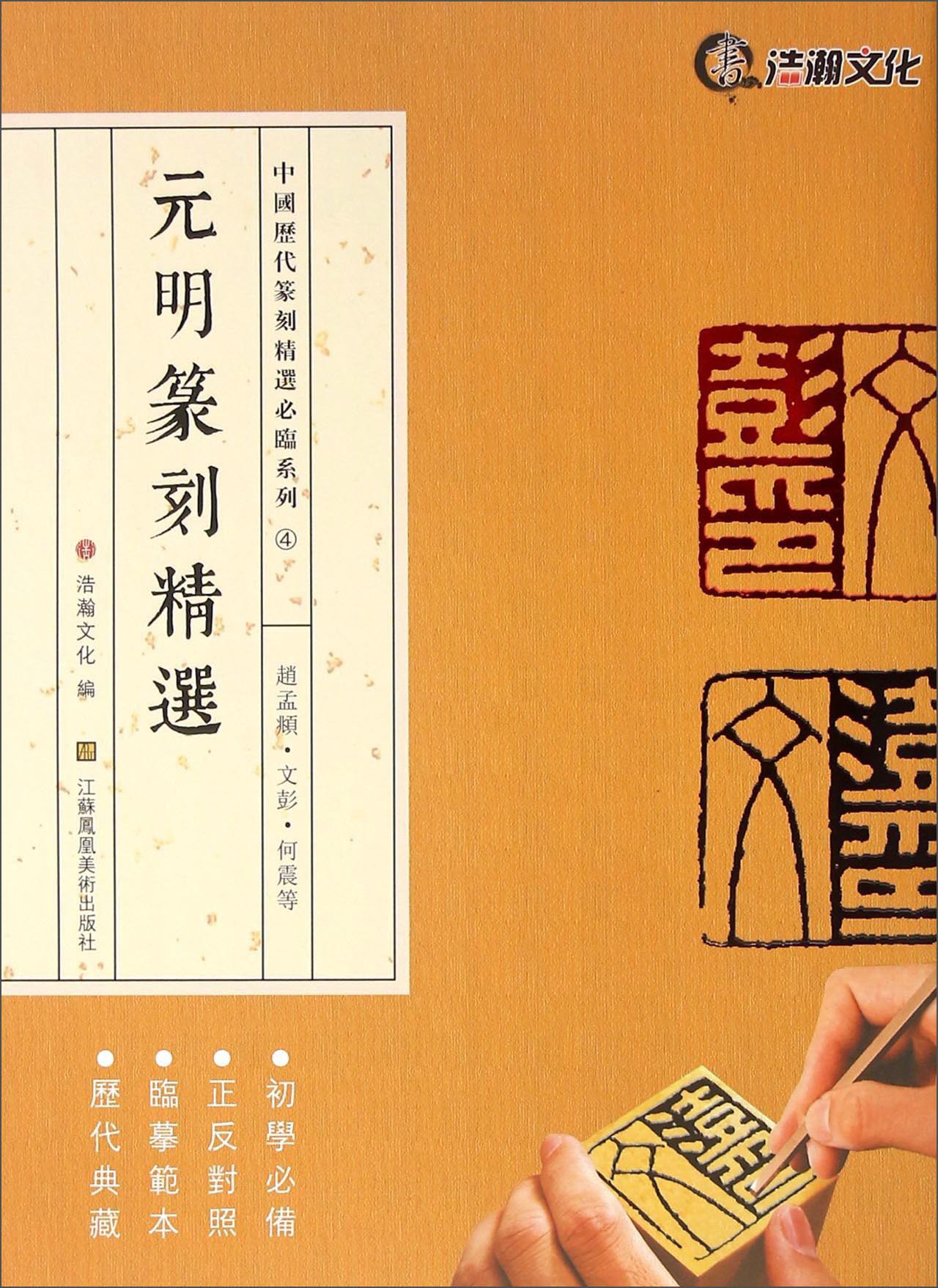 元明篆刻精选 赵孟頫·文彭·何震等