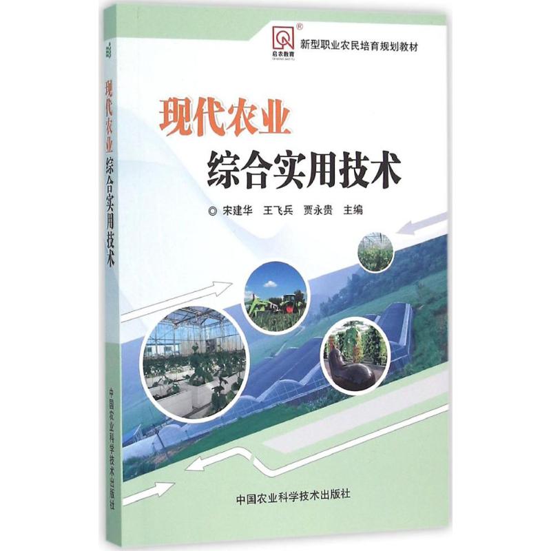 现代农业综合实用技术