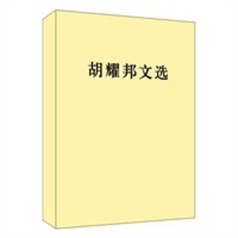 胡耀邦文选（平）