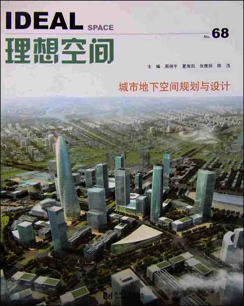理想空间（68）：城市地下空间规划与设计