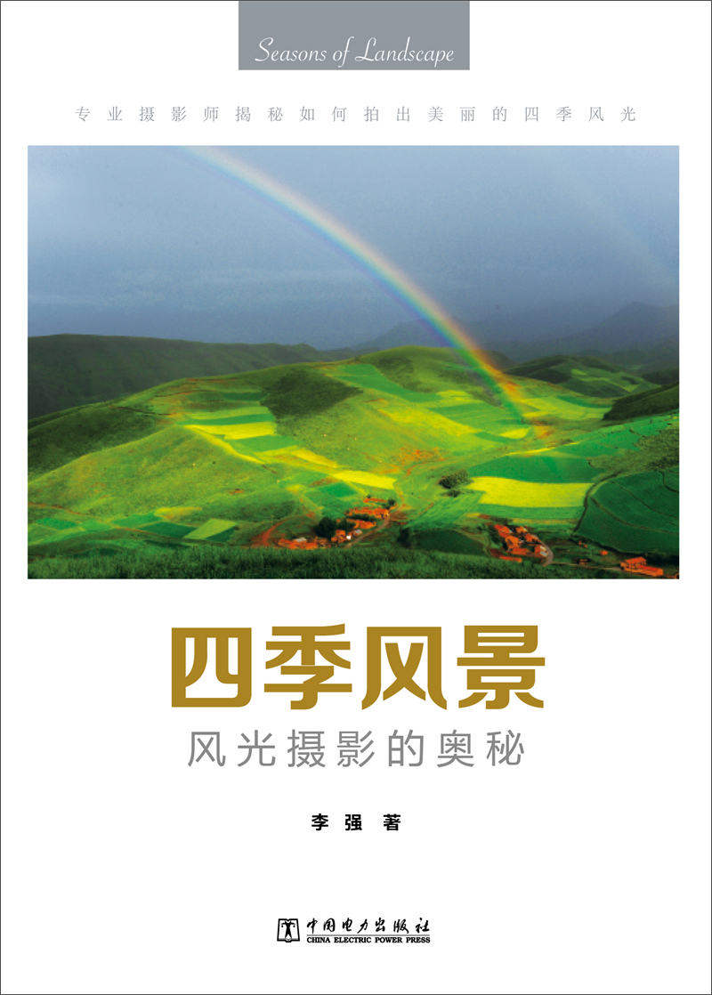 四季风景:风光摄影的奥秘97875123