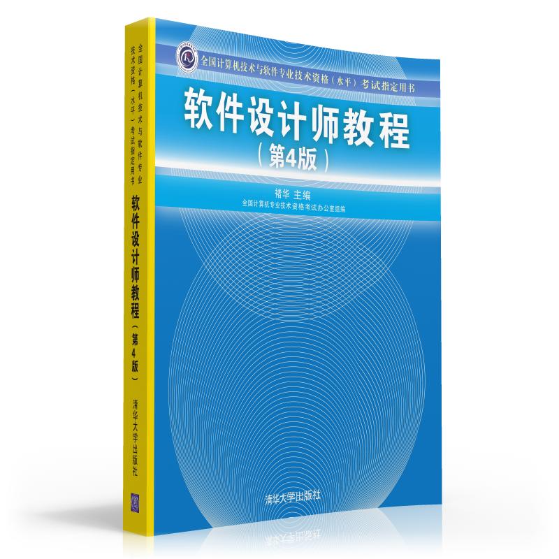 软件设计师教程（第四版） pdf格式下载