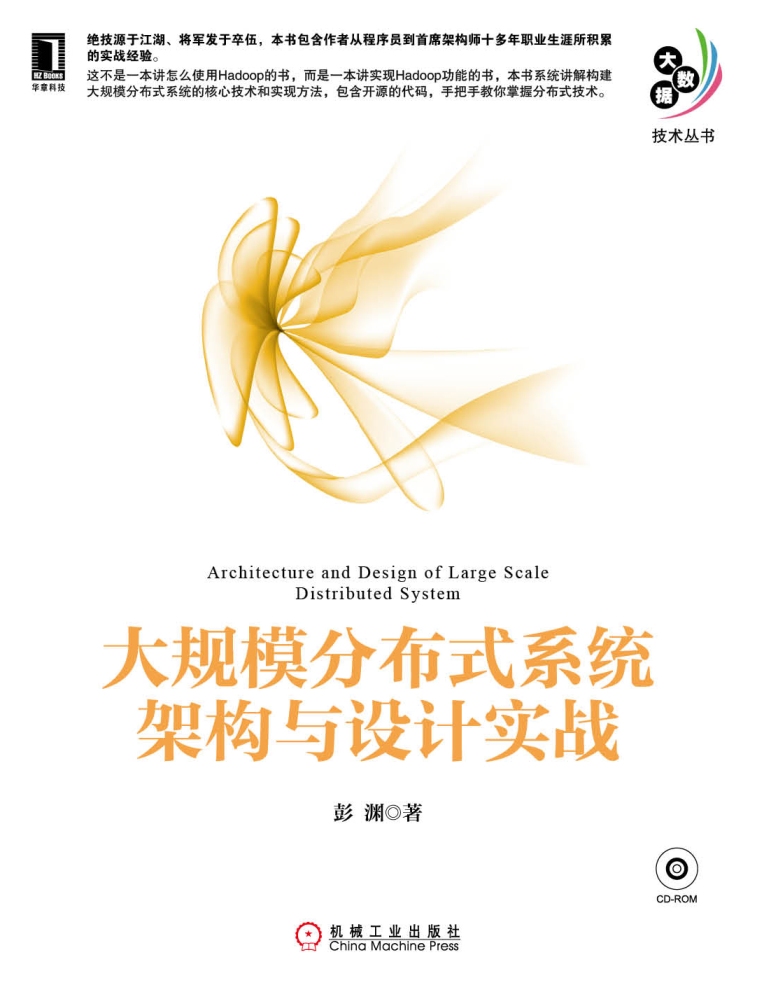 大规模分布式系统架构与设计实战详情图