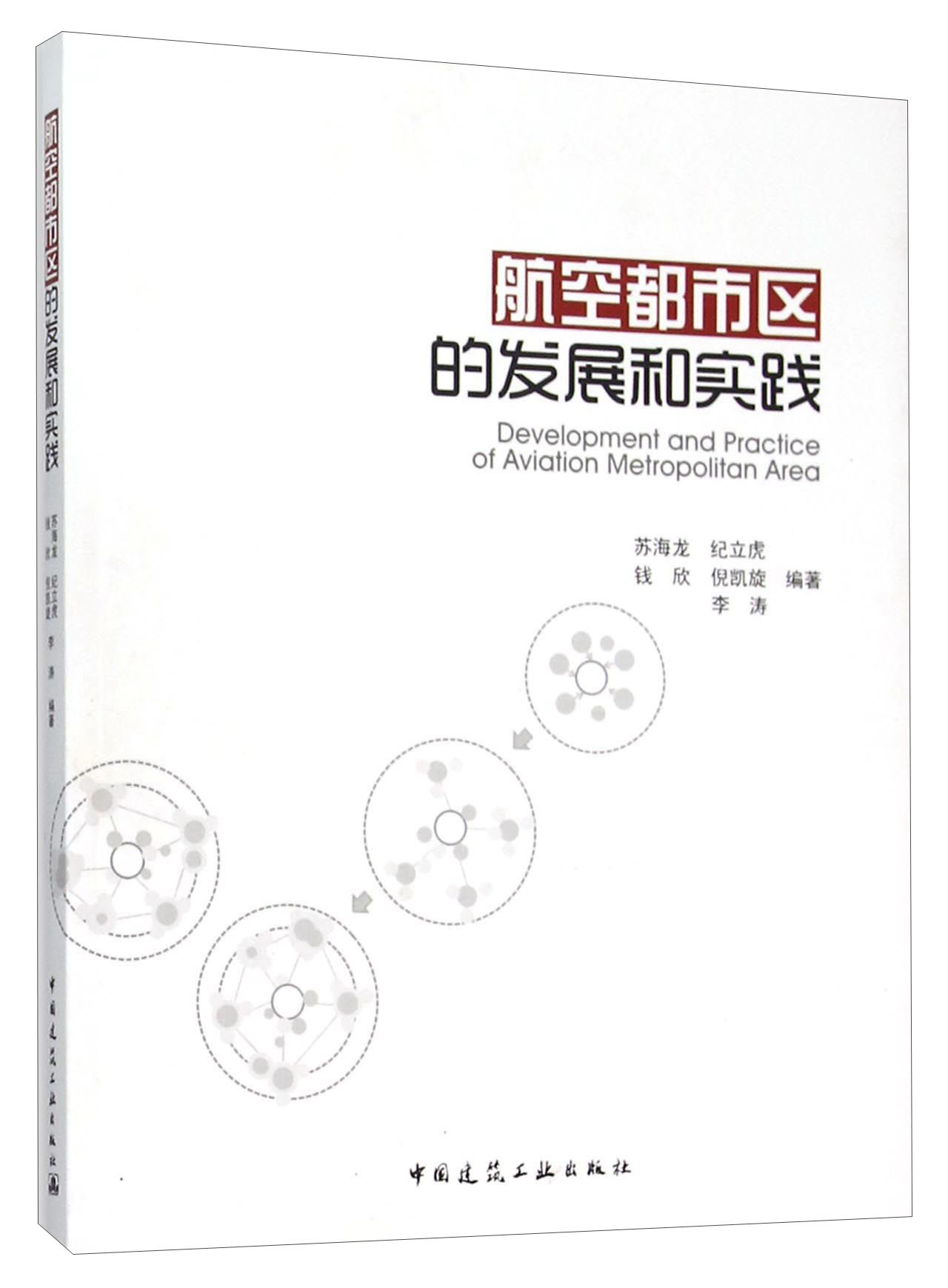 航空都市区的发展和实践