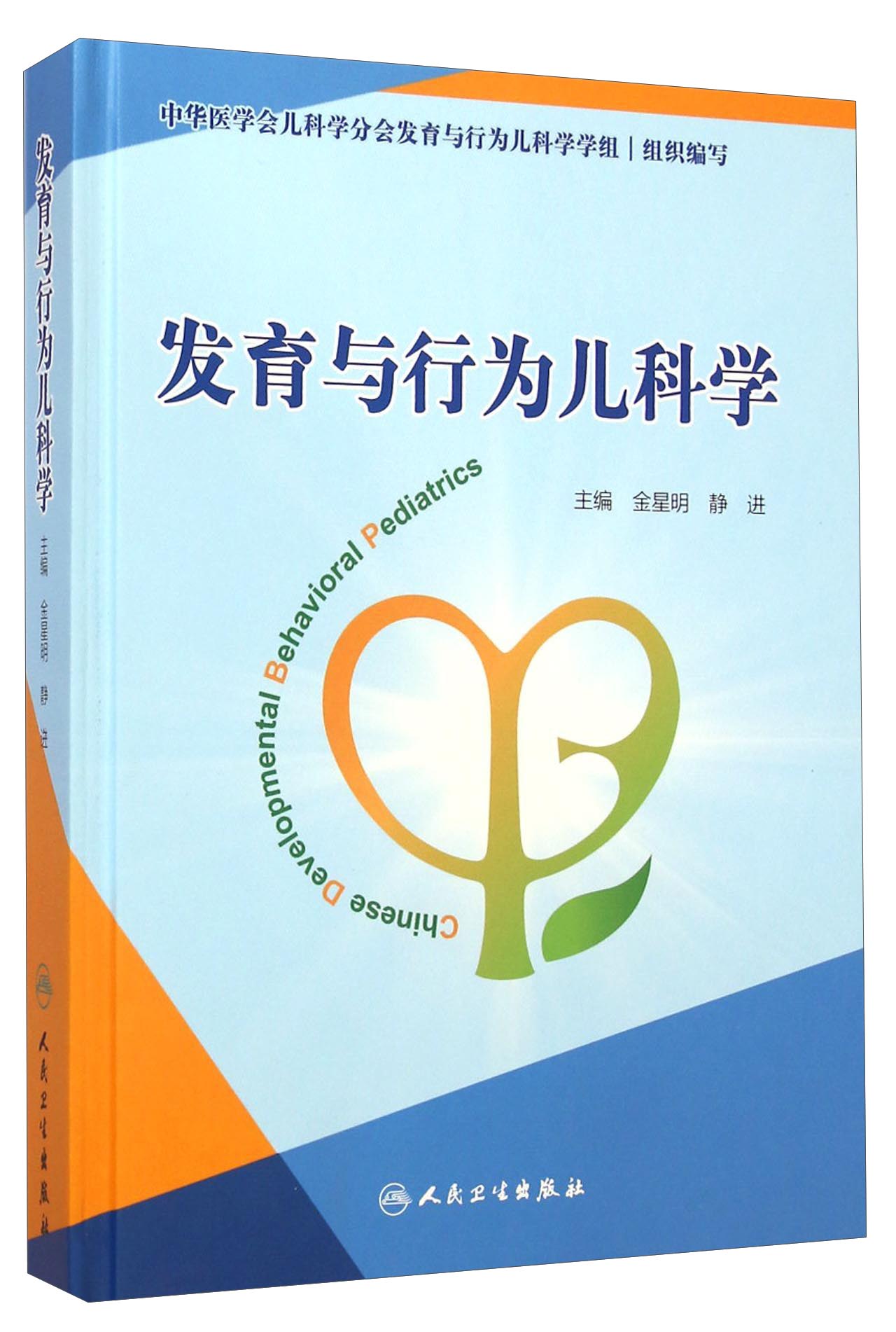 发育与行为儿科学