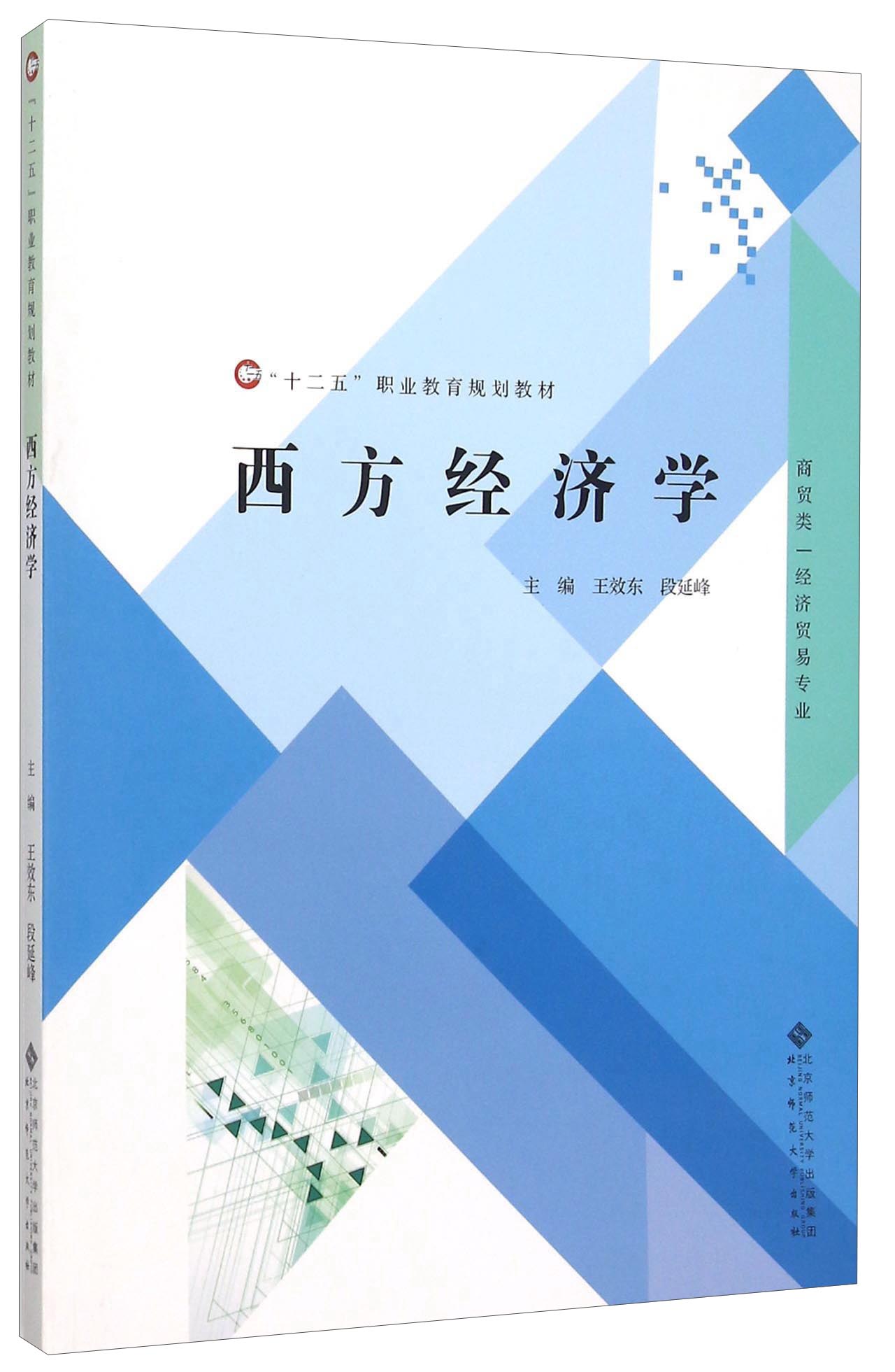 西方经济学（商贸类经济贸易专业）