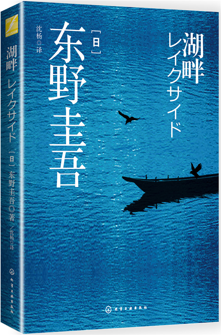 东野圭吾：湖畔高性价比高么？