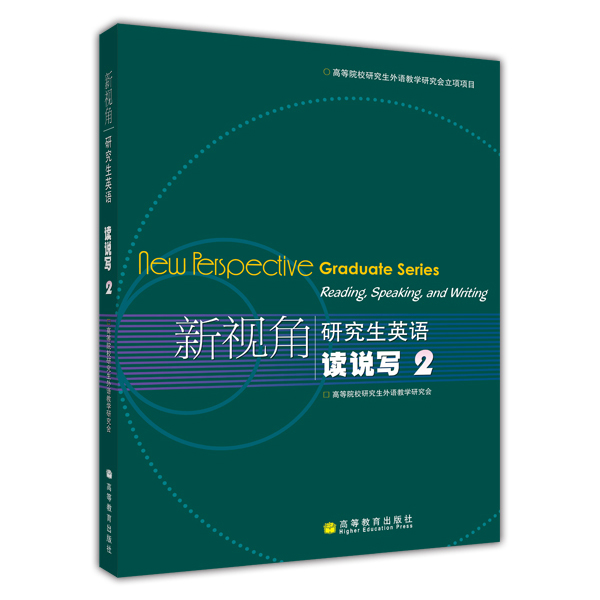 新视角研究生英语读说写2