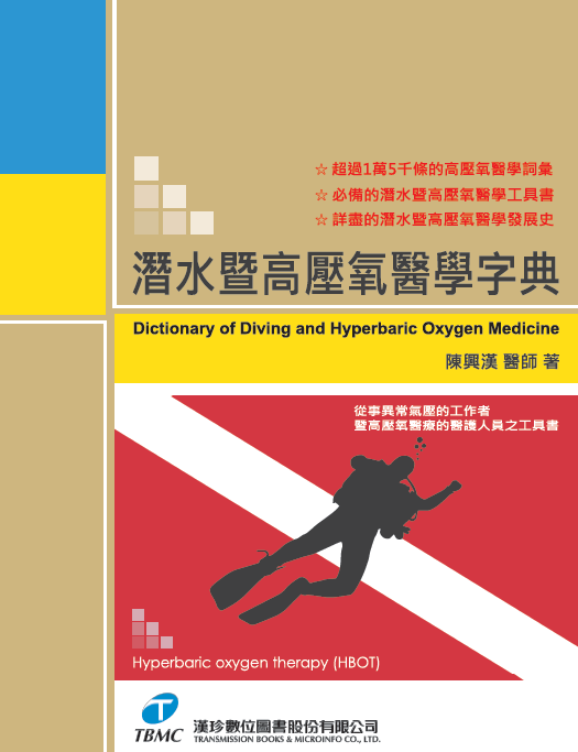 潛水暨高壓氧醫學字典