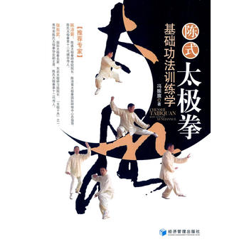 陈式太极拳基础功法训练学 冯振旗 9787509631225 经济管理出版社