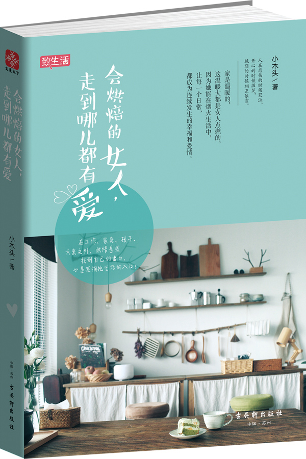 会烘焙的女人，走到哪儿都有爱 小木头 9787554603772 古吴轩出版社