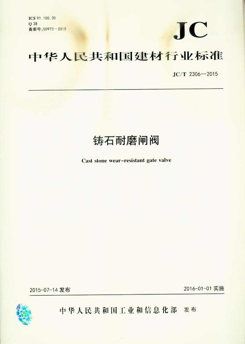 JC/T 2306-2015 铸石耐磨闸阀