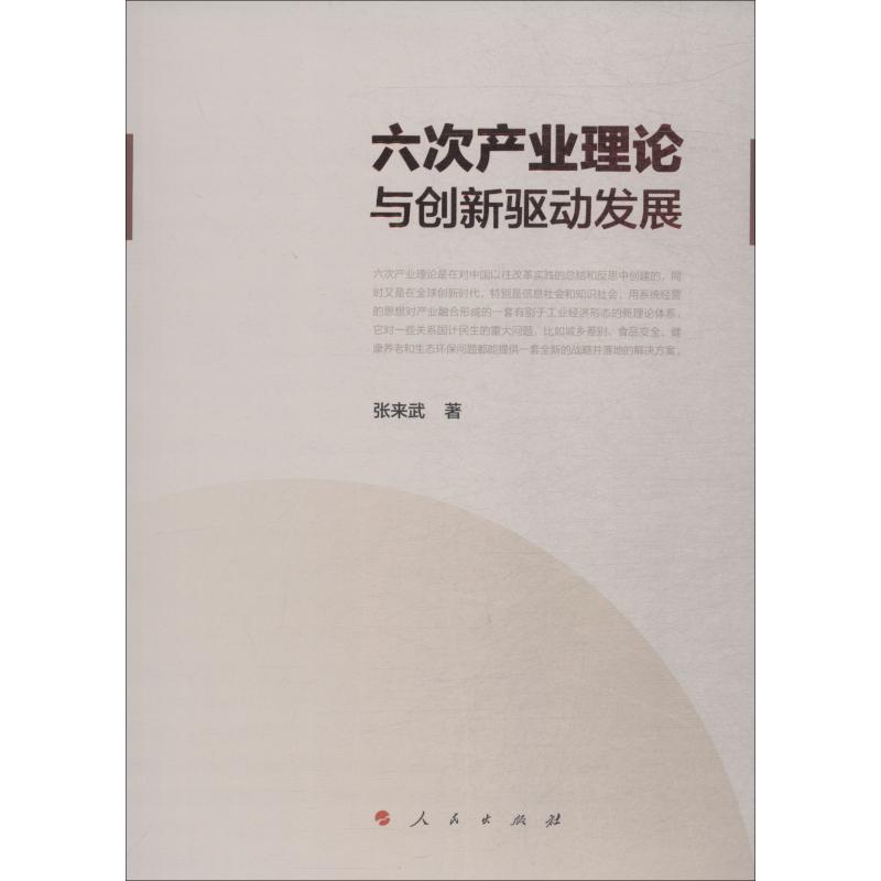 六次产业理论与创新驱动发展