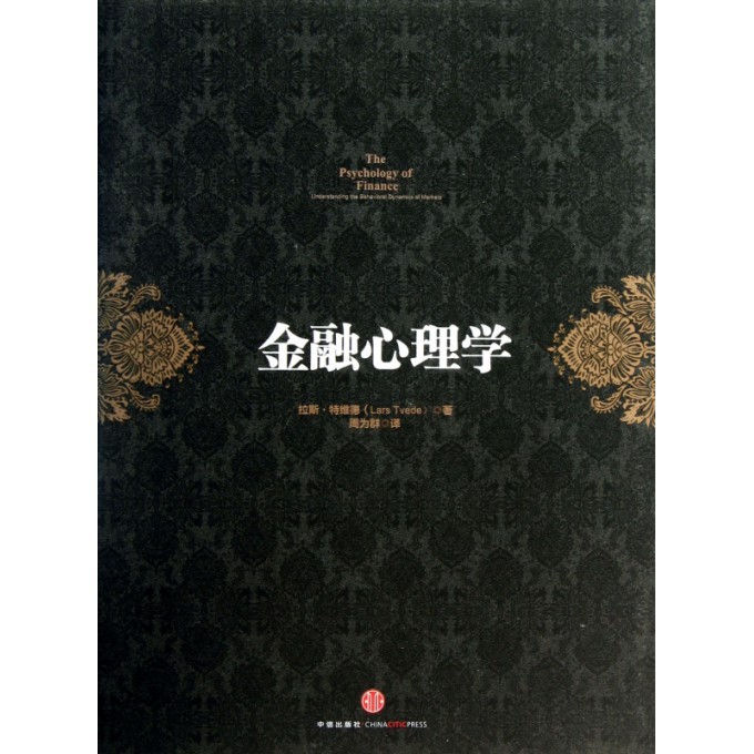 金融心理学(精)