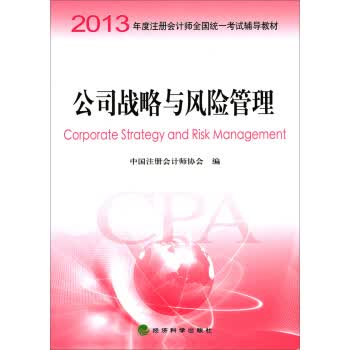 2013年度注册会计师全国统一考试辅导教材：公司战略与风险管理 中国注册会计师协会 978