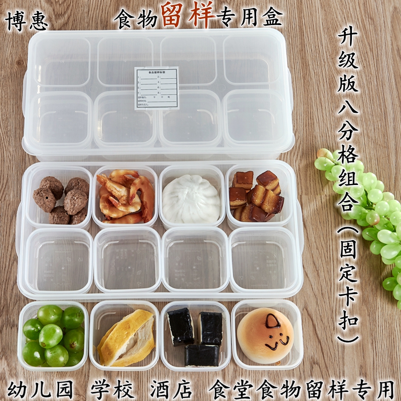 博惠（BO HuI） 食品留样专用盒学校单位食堂食物留样专用取样盒多款规格试吃盒 八分格组合(店长推荐)