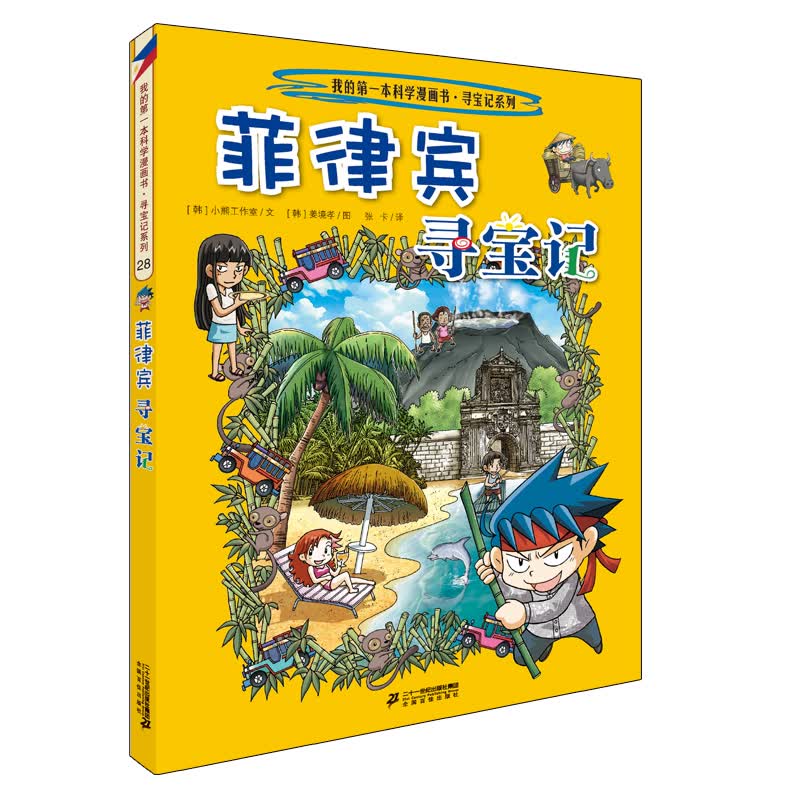 环球寻宝记28 菲律宾 我的第一本历史知识漫画书儿童科普百科漫画书6-14岁 少年儿童科普大百科寒假暑假作业课外读物自主阅读一升二暑假衔接小升初暑假衔接 儿童年货节送礼