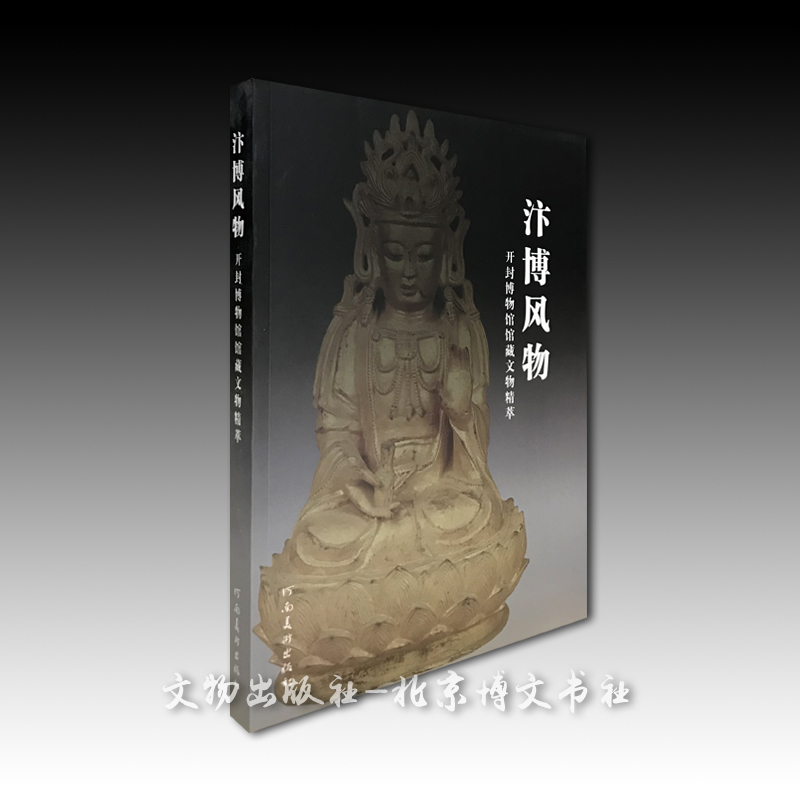 汴博风物—开封博物馆馆藏文物精萃【平】