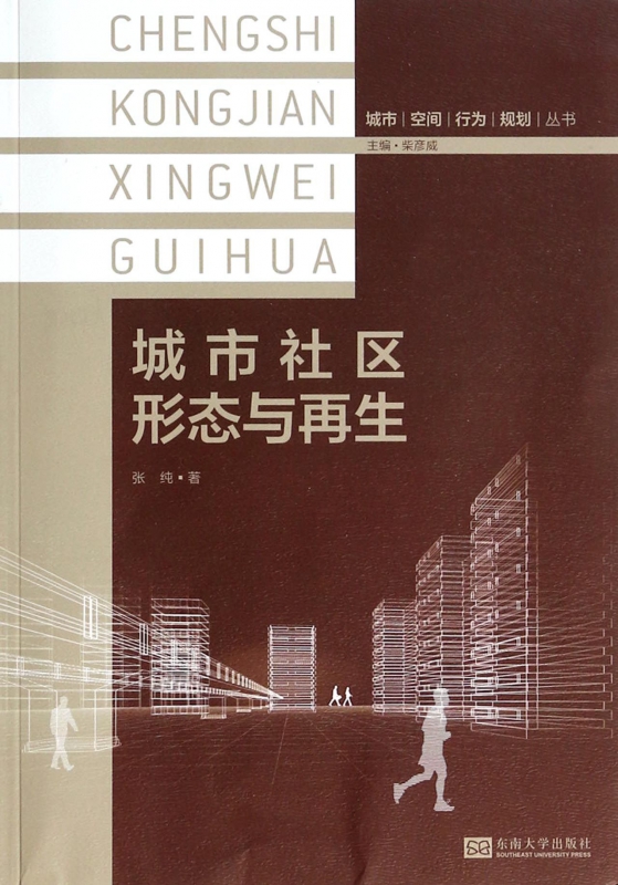 城市社区形态与再生/城市空间行为规划丛书