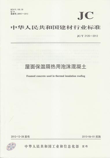 JC/T 2125-2012 屋面保温隔热用泡沫混凝土