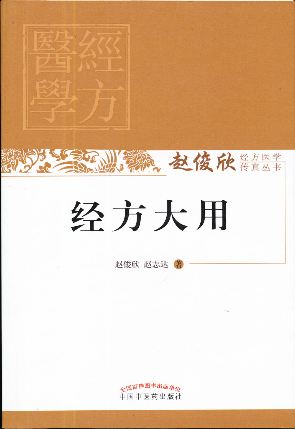 经方大用（赵俊欣经方医学传真丛书）赵俊欣 赵志达 著 中国中医药出版社 中医书籍