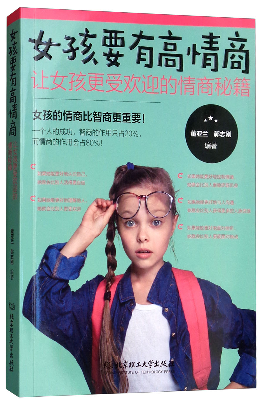 女孩要有高情商:让女孩更受欢迎的情商秘籍