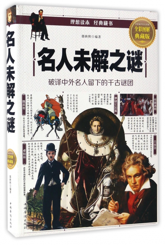 名人未解之谜(全彩图解典藏版)