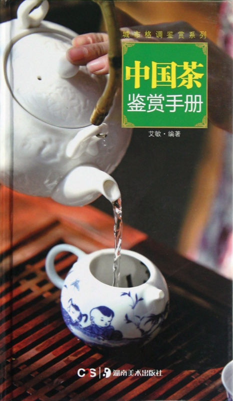 中国茶鉴赏手册(精)/城市格调鉴赏系列
