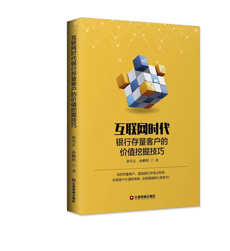互联网时代银行存量客户的价值挖掘技巧