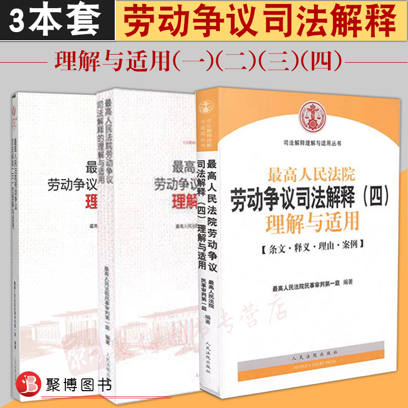 劳动争议司法解释1234劳动争议司法解释一二三四理解与适用重印本 劳动争议司法解释司法指导案例裁判