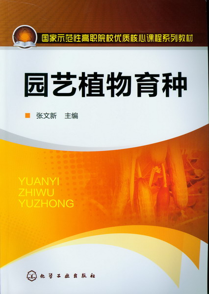 园艺植物育种 张文新 主编