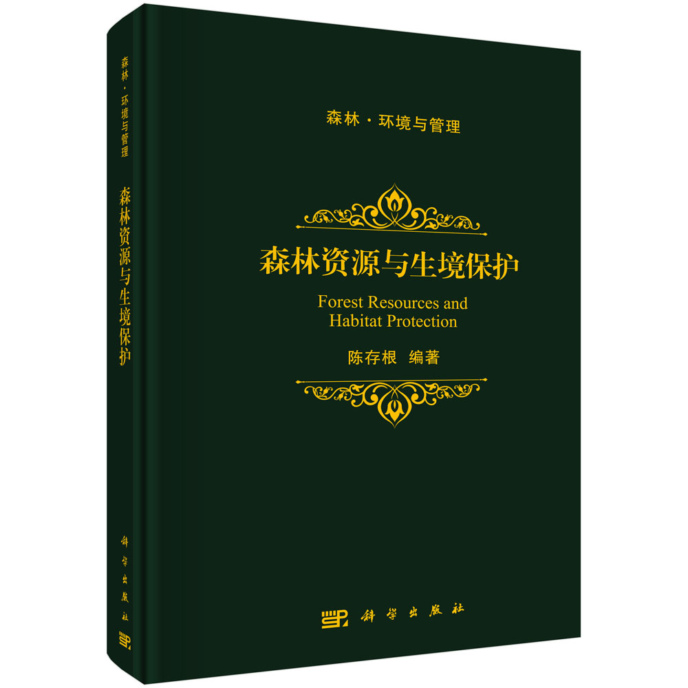 森林资源与生境保护