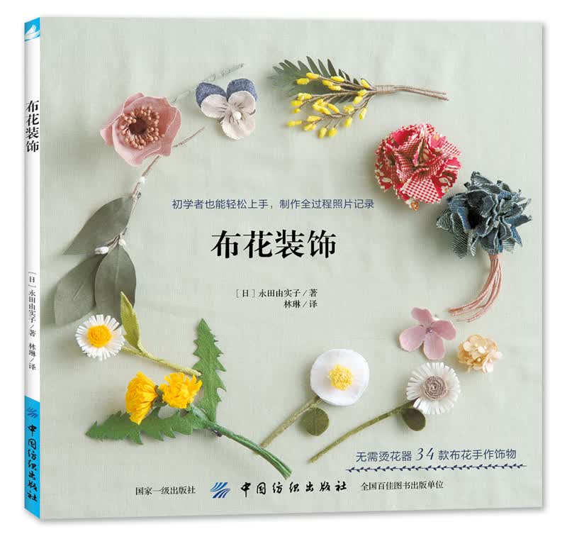 [正版图书]布花装饰